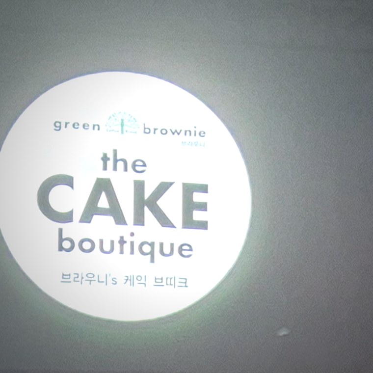 the CAKE boutique 원형 간판 · 브라우니's 케익 브띠크